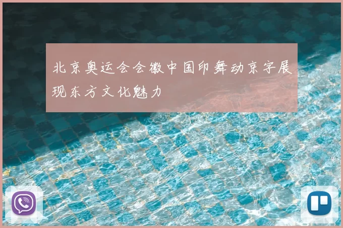 北京奥运会会徽中国印舞动京字展现东方文化魅力