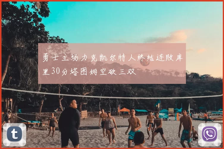 勇士主场力克凯尔特人终结连败库里30分塔图姆空砍三双