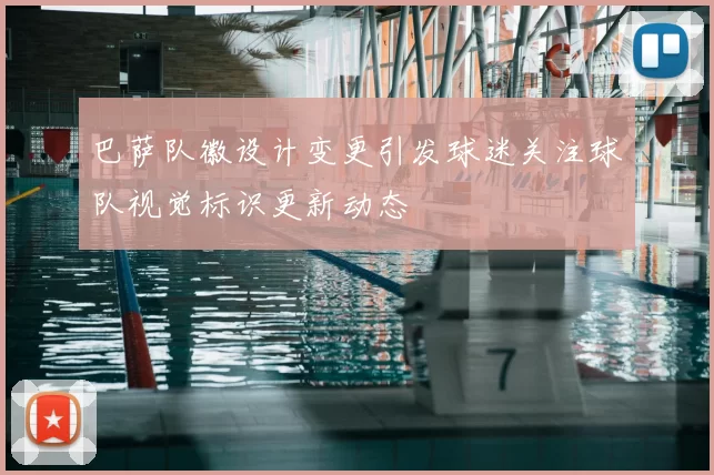 巴萨队徽设计变更引发球迷关注球队视觉标识更新动态