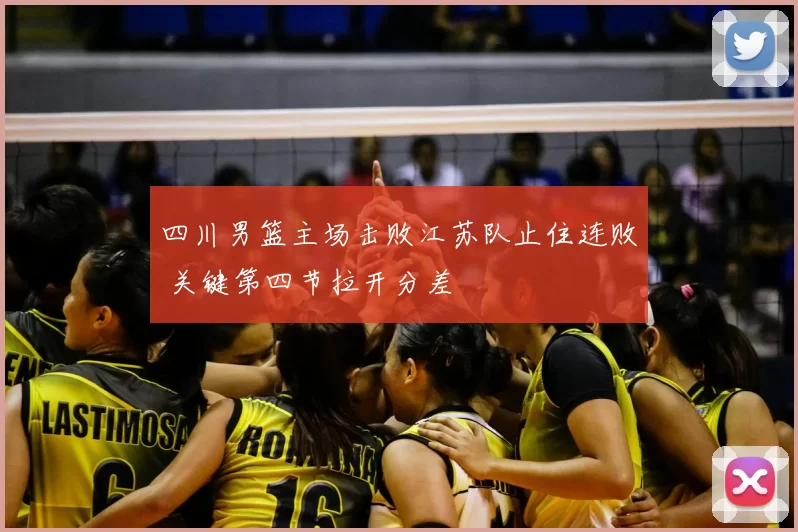 四川男篮主场击败江苏队止住连败 关键第四节拉开分差