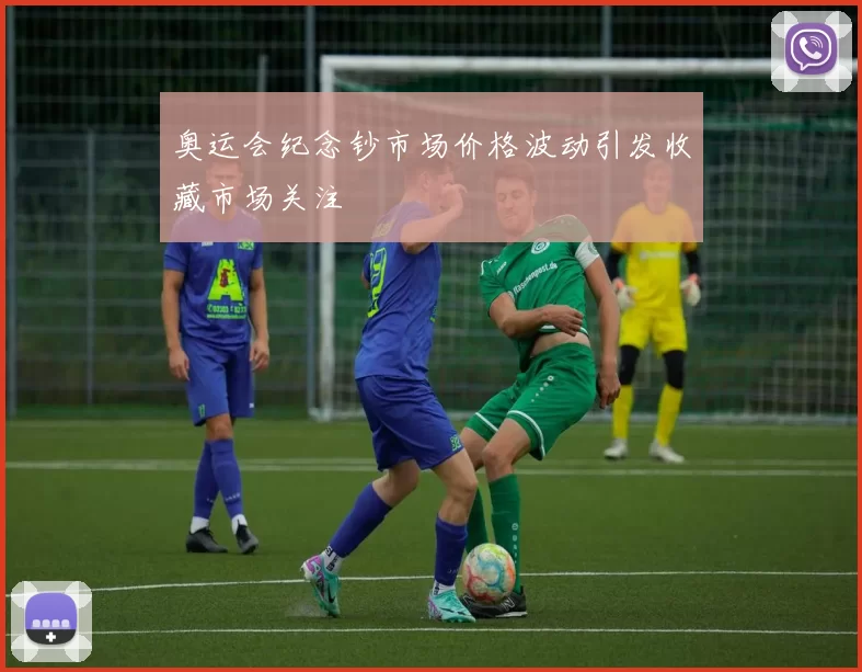 奥运会纪念钞市场价格波动引发收藏市场关注