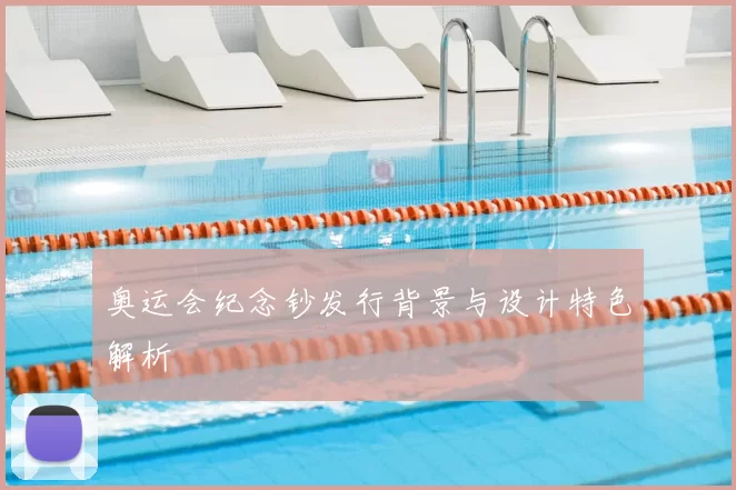 奥运会纪念钞发行背景与设计特色解析