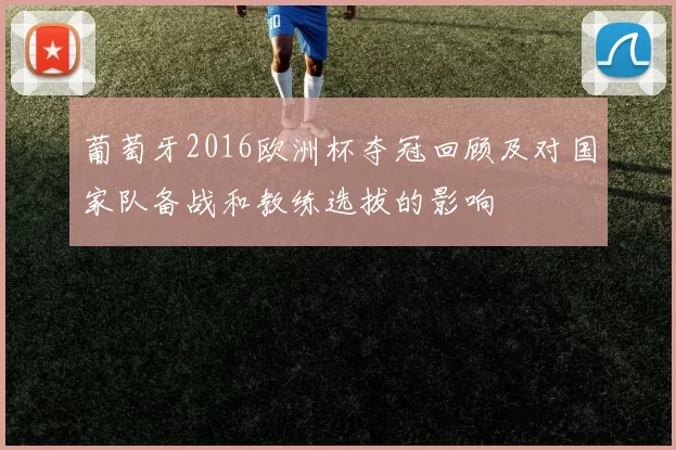 葡萄牙2016欧洲杯夺冠回顾及对国家队备战和教练选拔的影响