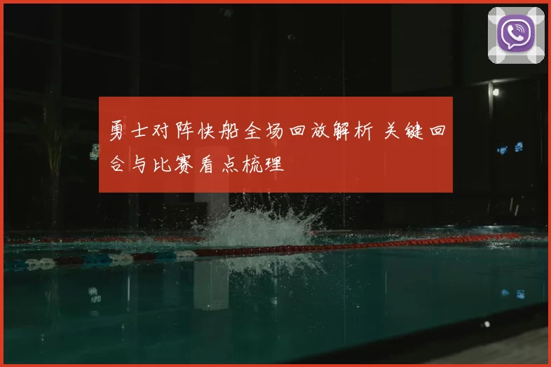 勇士对阵快船全场回放解析 关键回合与比赛看点梳理