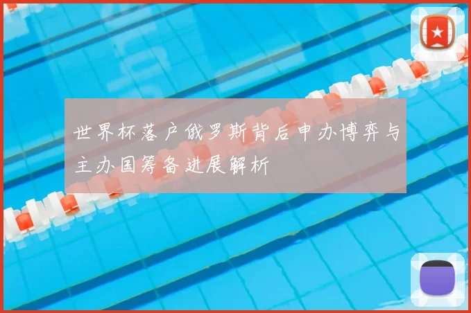 世界杯落户俄罗斯背后申办博弈与主办国筹备进展解析