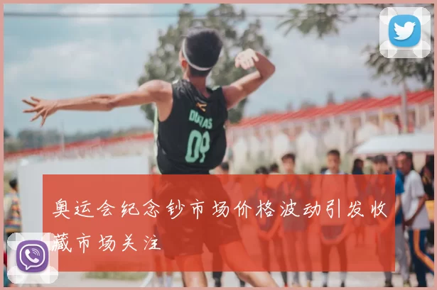 奥运会纪念钞市场价格波动引发收藏市场关注