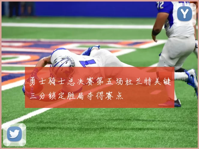 勇士骑士总决赛第五场杜兰特关键三分锁定胜局夺得赛点