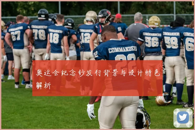 奥运会纪念钞发行背景与设计特色解析