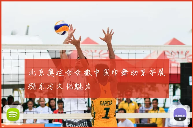北京奥运会会徽中国印舞动京字展现东方文化魅力